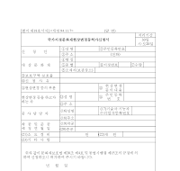 국가지정문화재현상변경등허가신청서